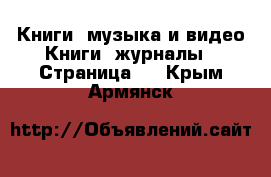 Книги, музыка и видео Книги, журналы - Страница 2 . Крым,Армянск